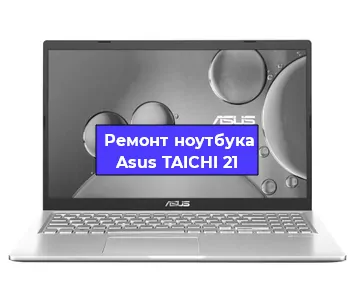 Замена hdd на ssd на ноутбуке Asus TAICHI 21 в Волгограде